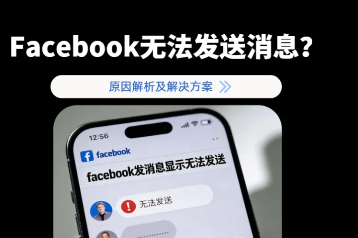 Facebook为什么无法向别的用户发送消息？2026最全原因解析及解决方案