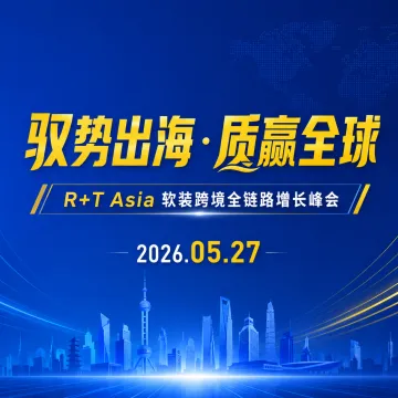 R+T Asia 软装跨境全链路增长峰会