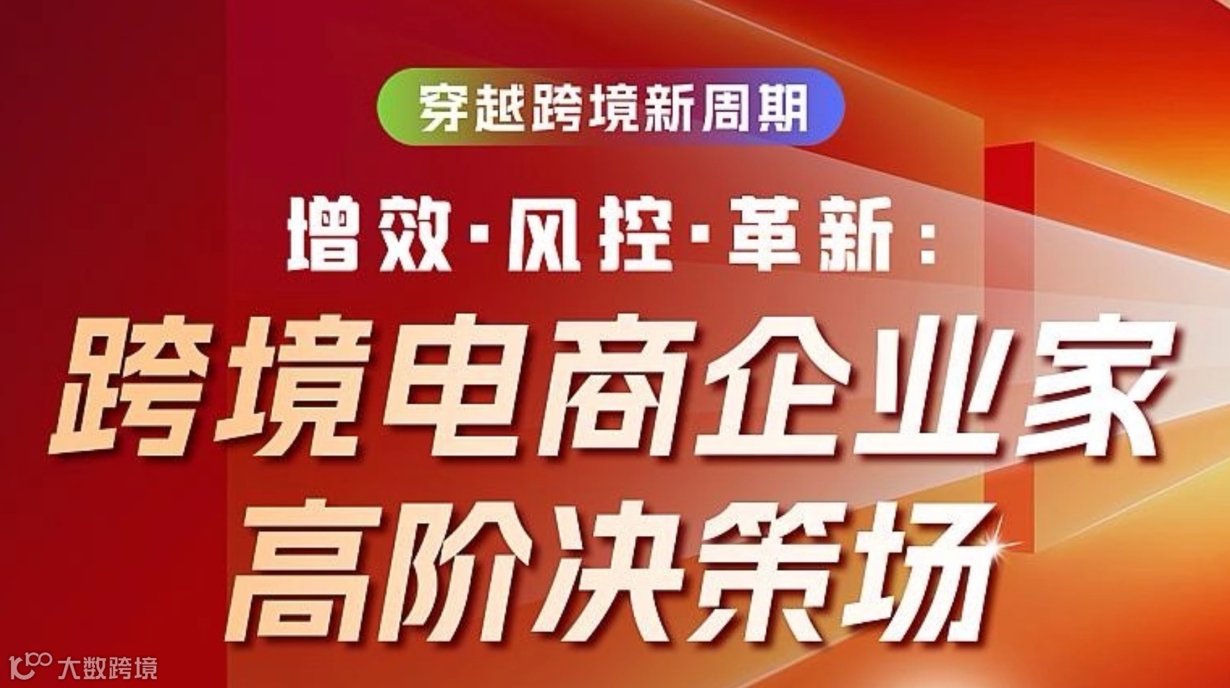 增效●风控●革新： 跨境电商企业家高阶决策场