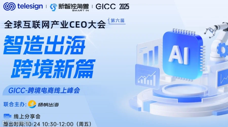 GICC 2025 | 跨境电商线上峰会