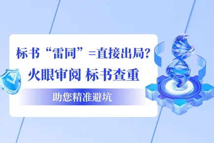 【政策收紧！标书“雷同”=直接出局？火眼审阅标书查重助您精准避坑】