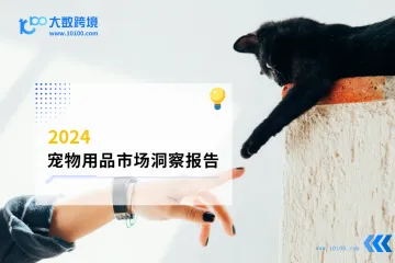 大数跨境：2024宠物用品市场洞察报告