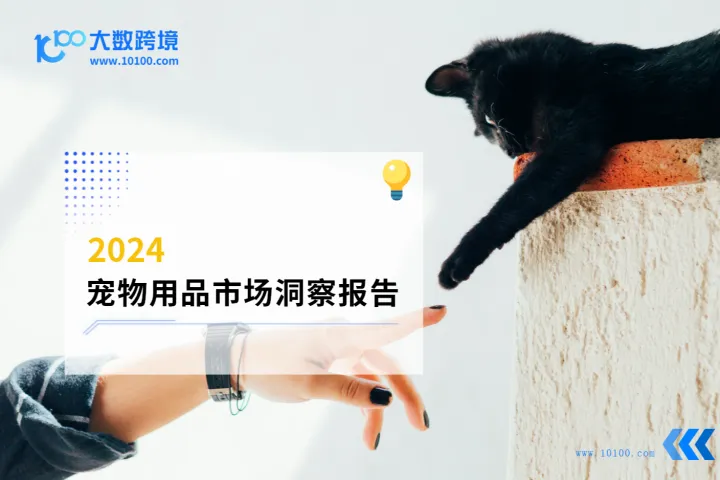 大数跨境：2024宠物用品市场洞察报告