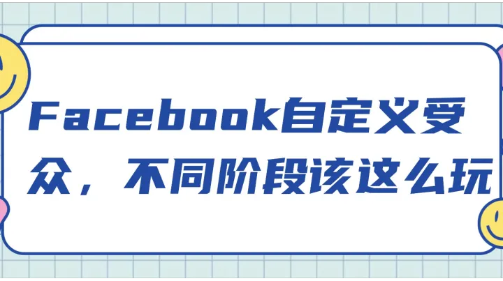 Facebook自定義受眾，不同階段該這么玩