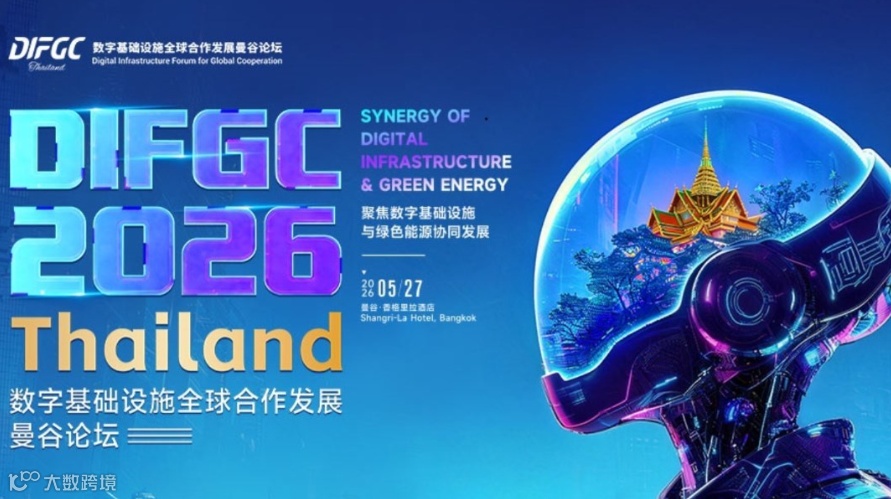DIFGC2026 数字基础设施全球合作发展曼谷论坛