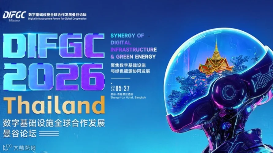 DIFGC2026 数字基础设施全球合作发展曼谷论坛
