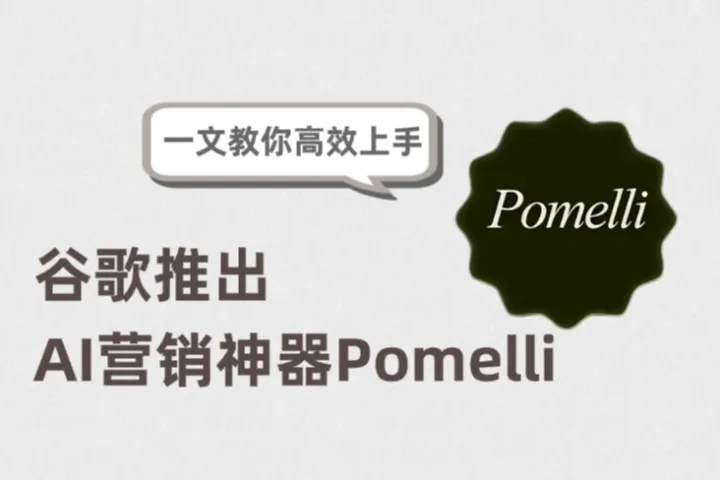 谷歌推出AI营销神器Pomelli！一文教你高效上手