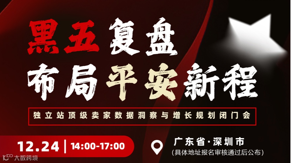 黑五复盘·布局平安新程——独立站顶级卖家数据洞察与增长规划闭门会