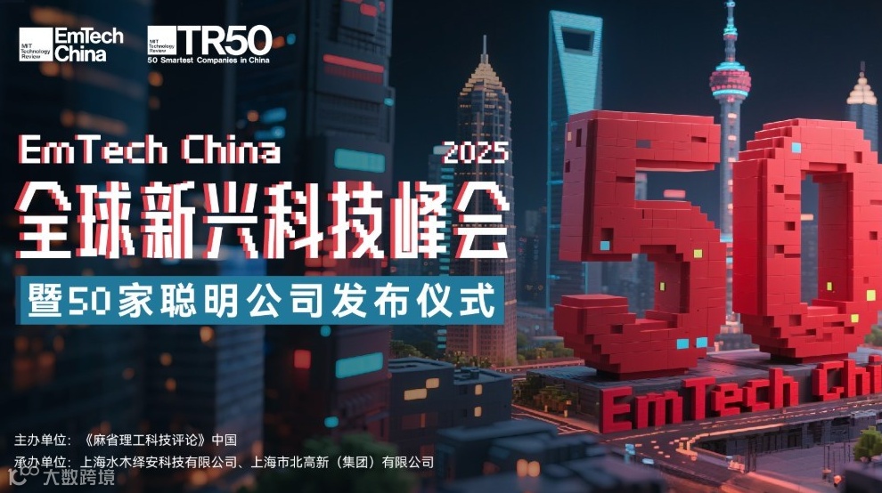 EmTech China 2025 全球新兴科技峰会 暨“50家聪明公司”发布