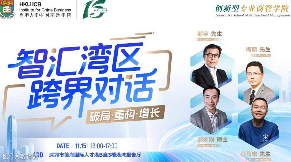 智汇湾区 跨界对话——破局·重构·增长