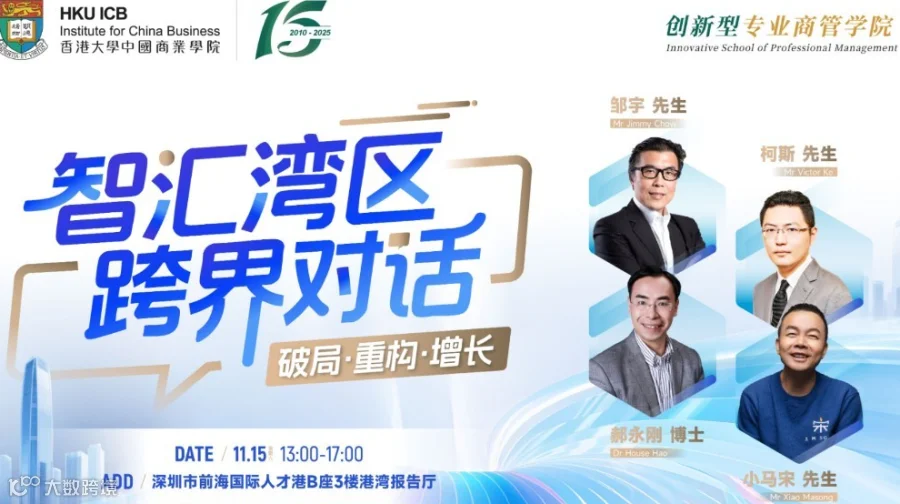 智汇湾区 跨界对话——破局·重构·增长