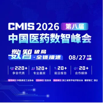 CMIS2026第八届中国医药数智峰会