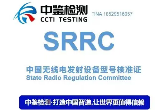 SRRC 認(rèn)證是中國針對無線電發(fā)射設(shè)備的強(qiáng)制性型號(hào)核準(zhǔn)