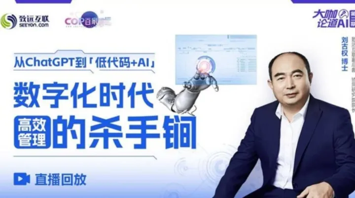 【直播回放】从<em>ChatGPT</em>到「低代码+AI」数字化时代高效管理的“杀手锏”