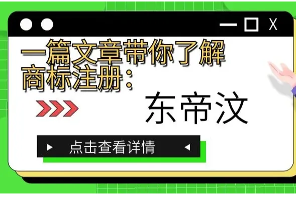 一篇文章带你了解商标注册：东帝汶