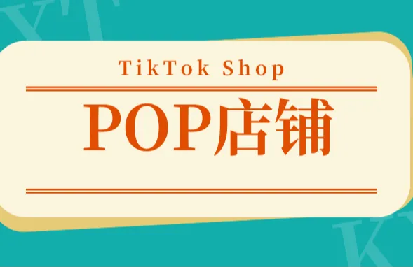 必看！TikTok Shop英国跨境店铺入驻窗口即将开启