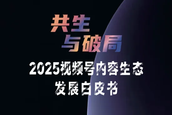 <em>百</em>准：共生与破局-2025视频号内容生态发展白皮书