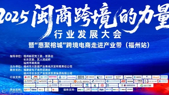 “2025闽商跨境的力量”行业发展大会