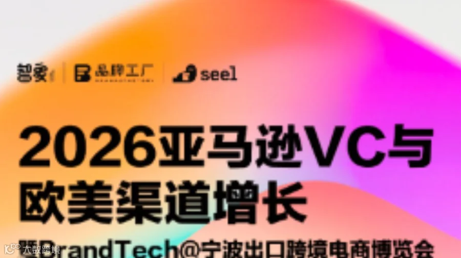 2026亚马逊VC与欧美渠道增长 | 暨 BrandTech@宁波出口跨境电商博览会