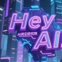 AI洞见研究院