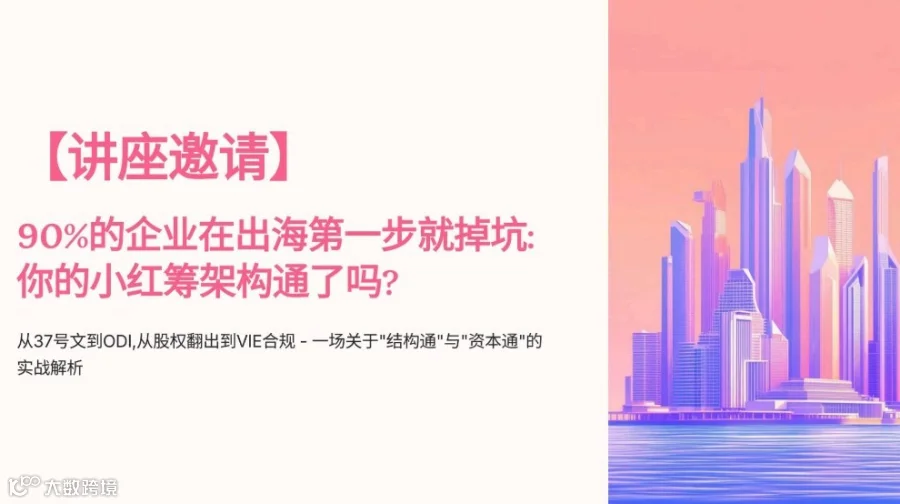 90%的企业在出海第一步就掉坑: 你的小红筹架构通了吗?