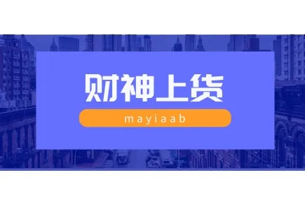 財(cái)神上貨-抖店上貨軟件-批量上傳-圖片違規(guī)過濾-api接口穩(wěn)定