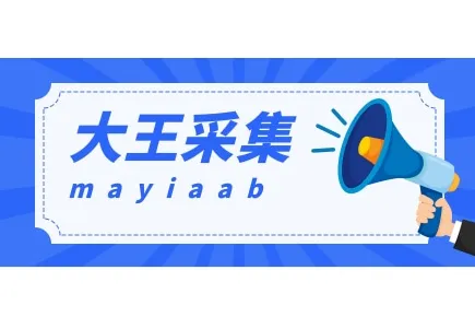 大王采集-大王解析-拼多多解析软件-实时数据采集解析-多种采集方式选择