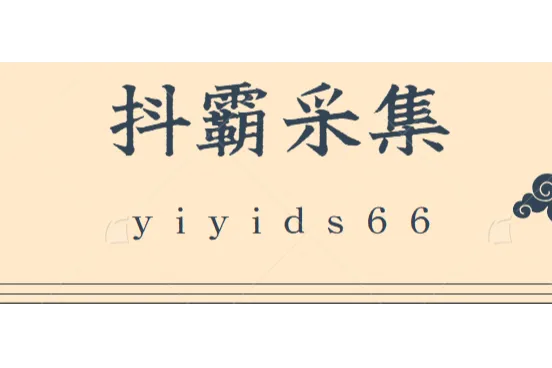 抖霸采集-抖店采集-实时采集
