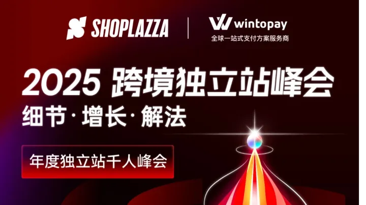 WINTOPAY联合店匠科技重磅启动2025 跨境独立站峰会，共同助力卖家实现增长新路径