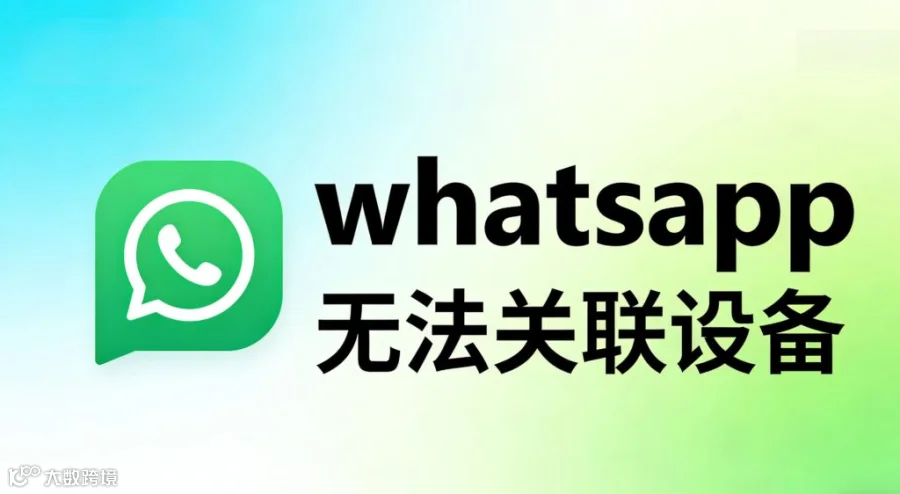 WhatsApp无法关联设备