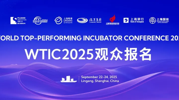2025“顶孵”大会<em>开放</em>报名！诚邀您亲临盛会，共“孵”未来！