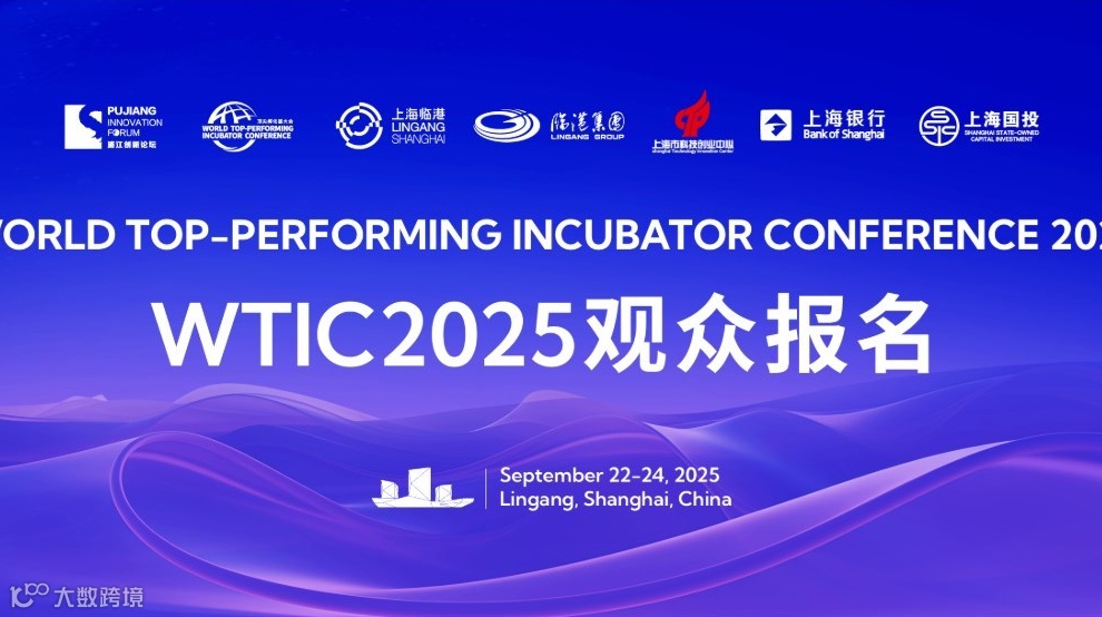 2025“顶孵”大会开放报名！诚邀您亲临盛会，共“孵”未来！