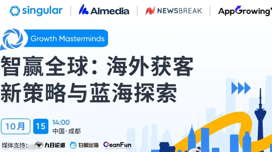 智赢全球：海外获客新策略与蓝海探索——开发者闭门沙龙