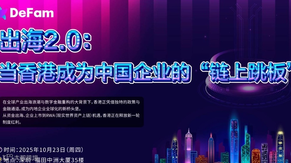 出 海 2 . 0：当香港成为中国企业的“链上跳板”