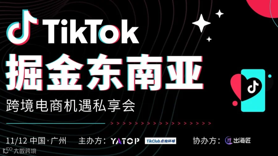 Tikok 掘金东南亚——跨境电商机遇私享会