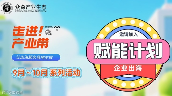 走进产业带，让出海服务落地生根