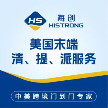 【海创运联】美国末端清提派服务