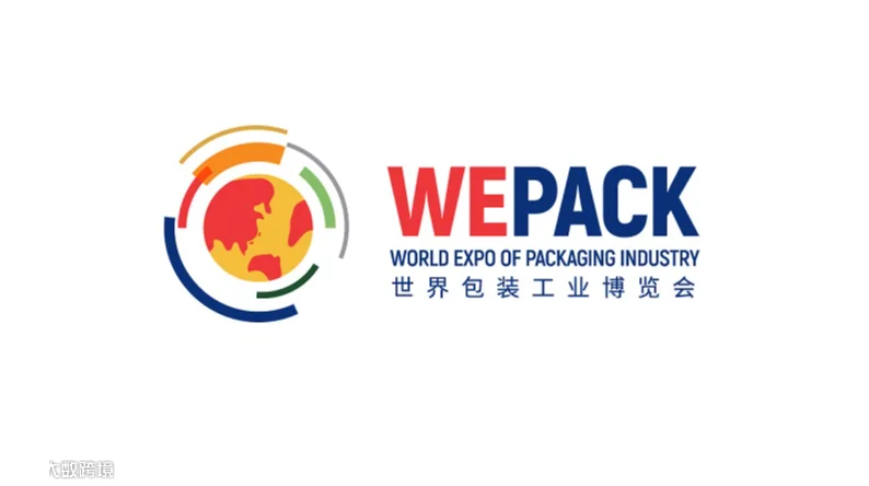 2027年上海世界包装工业博览会 WEPACK