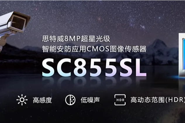 “暗光之王”系列再增新品！思特威推出800萬像素4K高清超星光級智能安防應用CMOS圖像傳感器