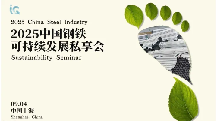 中国钢铁可持续发展私享会2025