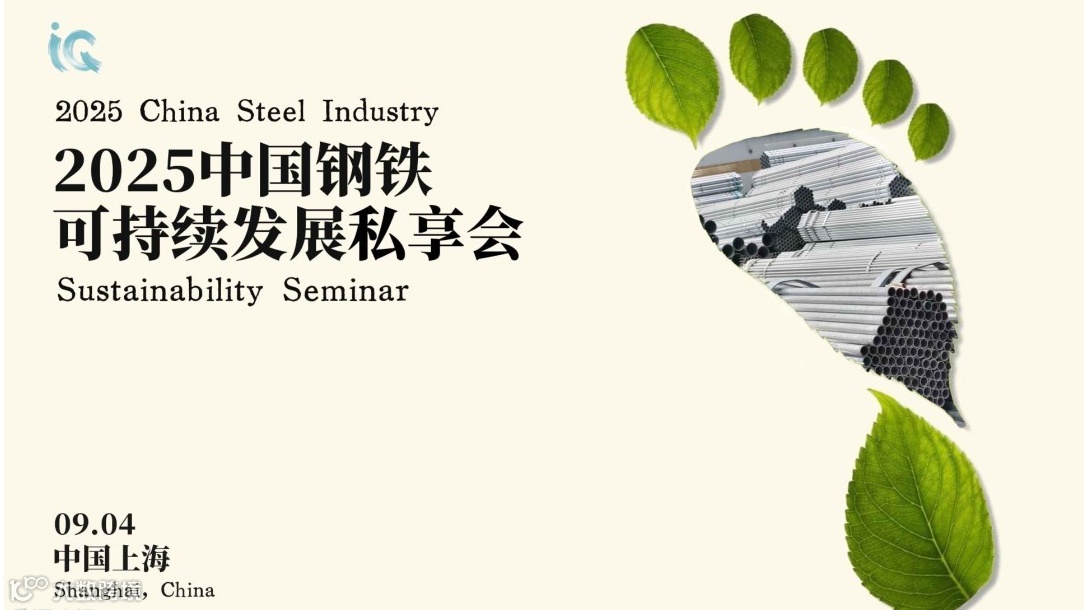 中国钢铁可持续发展私享会2025