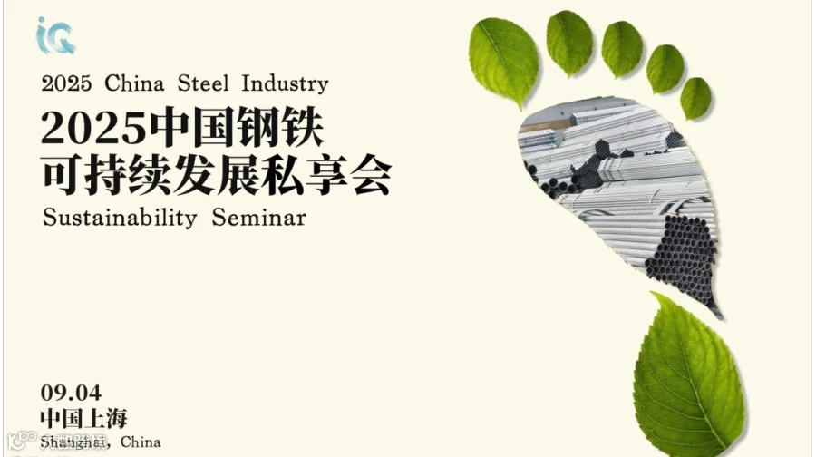 中国钢铁可持续发展私享会2025