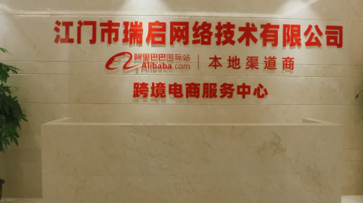 赋能实业出海｜江门市瑞启网络深耕本土，助力江门企业跨境数字化升级