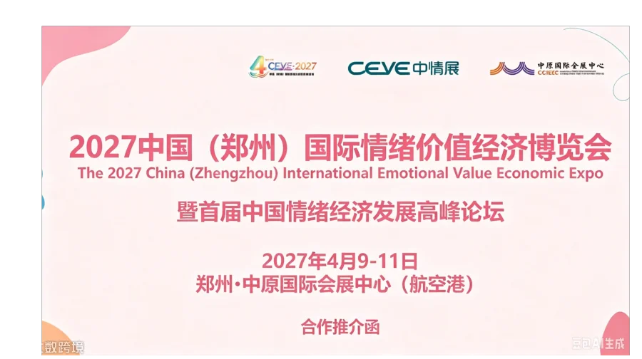  2027 中国（郑州）情绪价值经济展览会・情绪时尚消费展区预订中