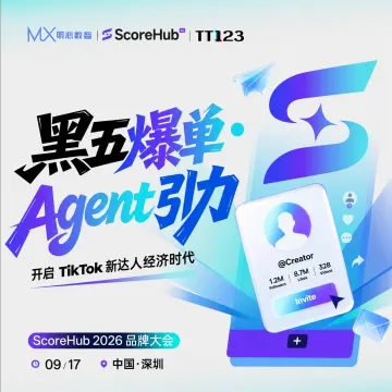 黑五爆单●Agent 引力开启TkTok新达人经济时代-ScoreHub 2026品牌大会
