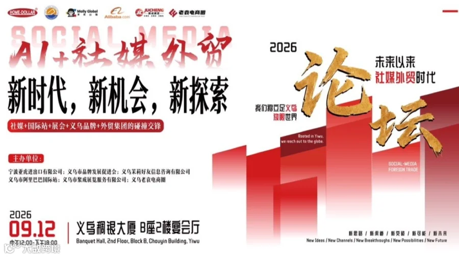 茉莉出海-AI➕社媒外贸行业峰会