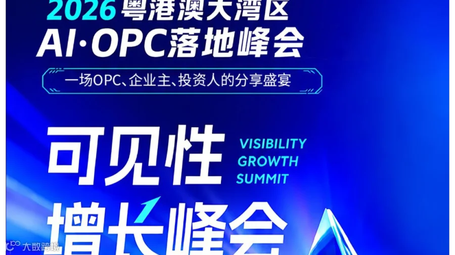 2026粵港澳大湾区 AI·OPC落地峰会