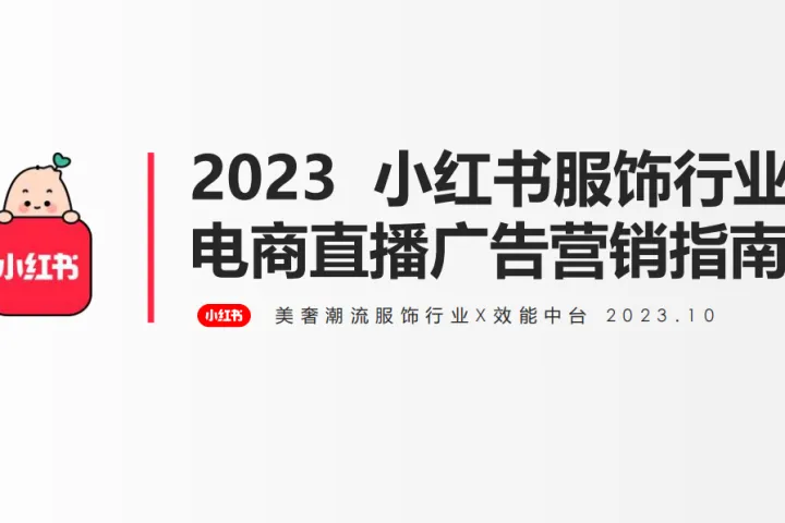 小红书：2023年小红书服饰潮流行业电商直播广告营销指南（31页）