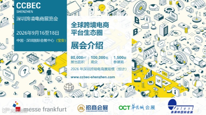 916-918 CCBEC深圳跨境电商展览会招商