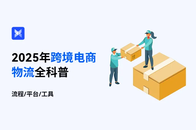 别让物流拖后腿！2025 跨境电商物流全科普，选对模式更省心